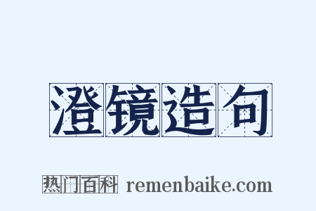 澄镜造句是什么意思的图片